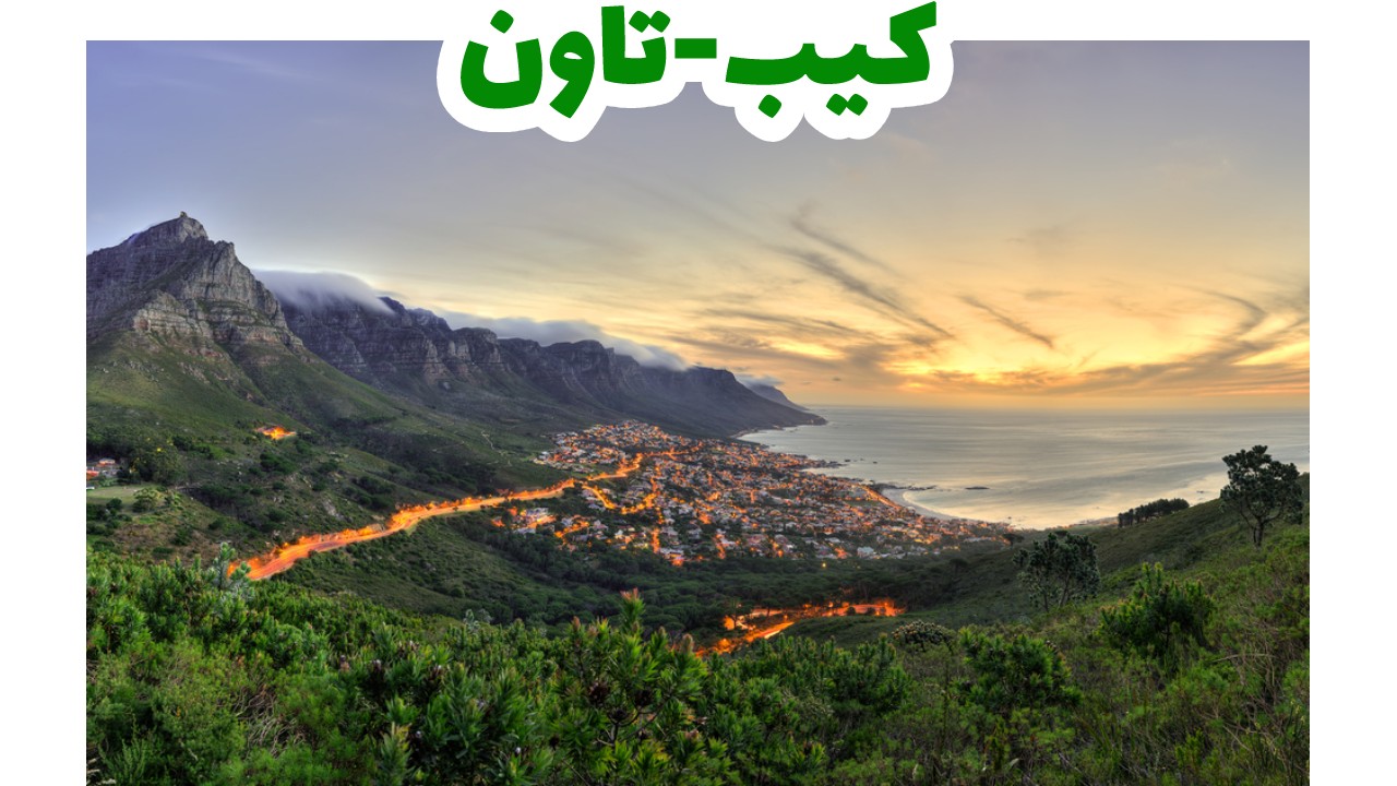 كيب-تاون
