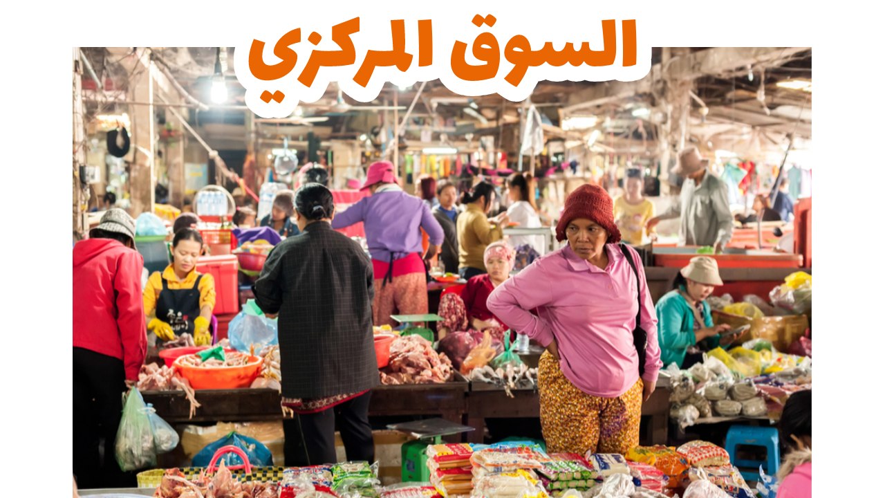 السوق المركزي النابض في مدينة سيام ريب بكمبوديا