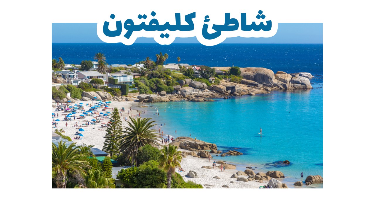 شاطئ-كليفتون