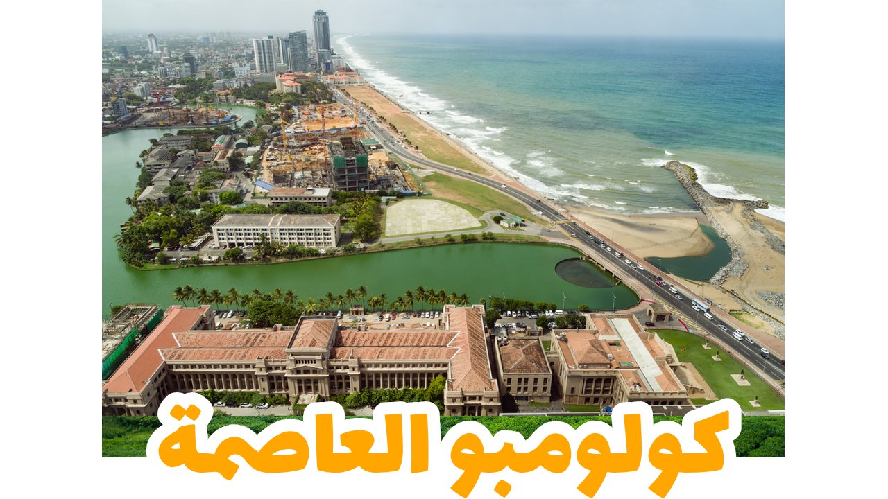 كولومبو عاصمة سريلانكا