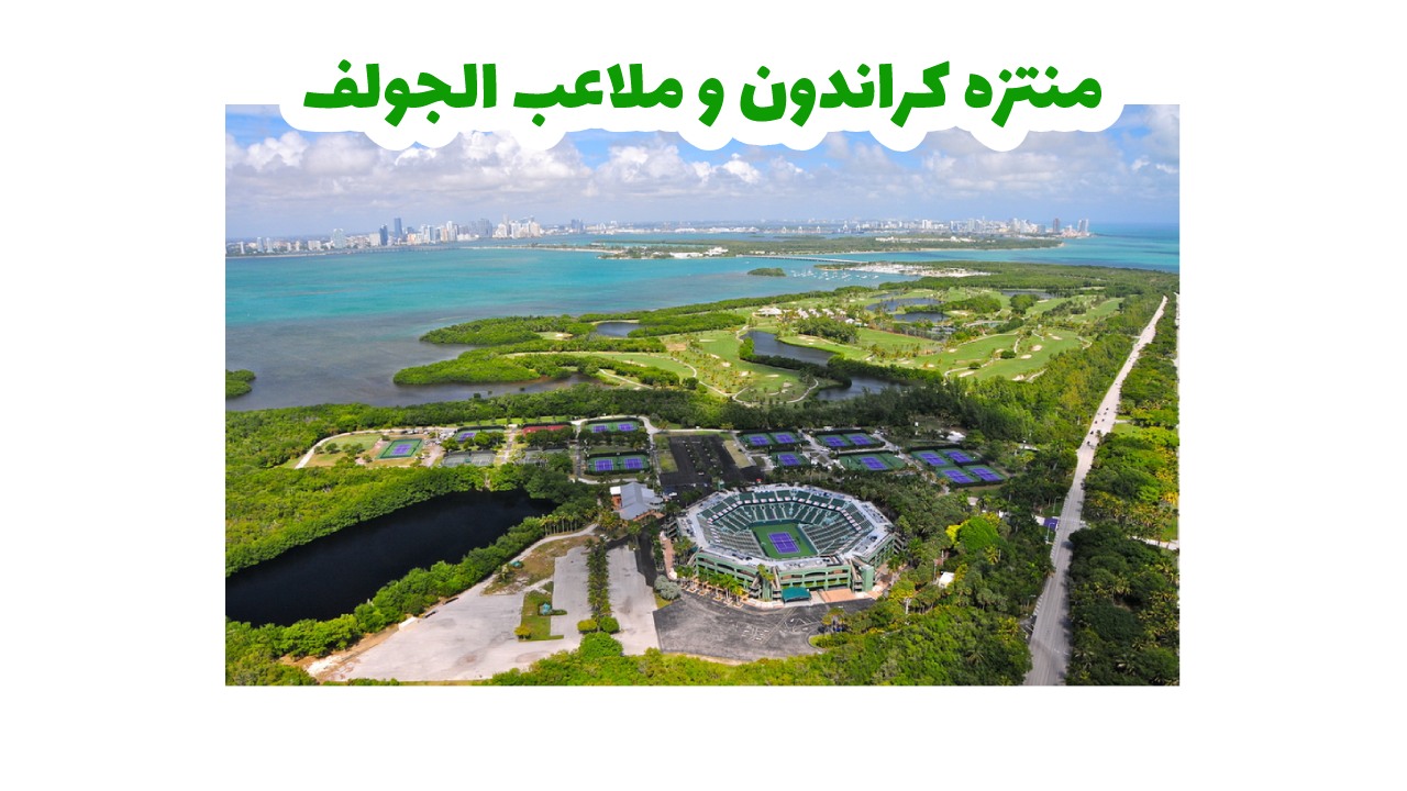 منتزه كراندون و ملاعب الجولف