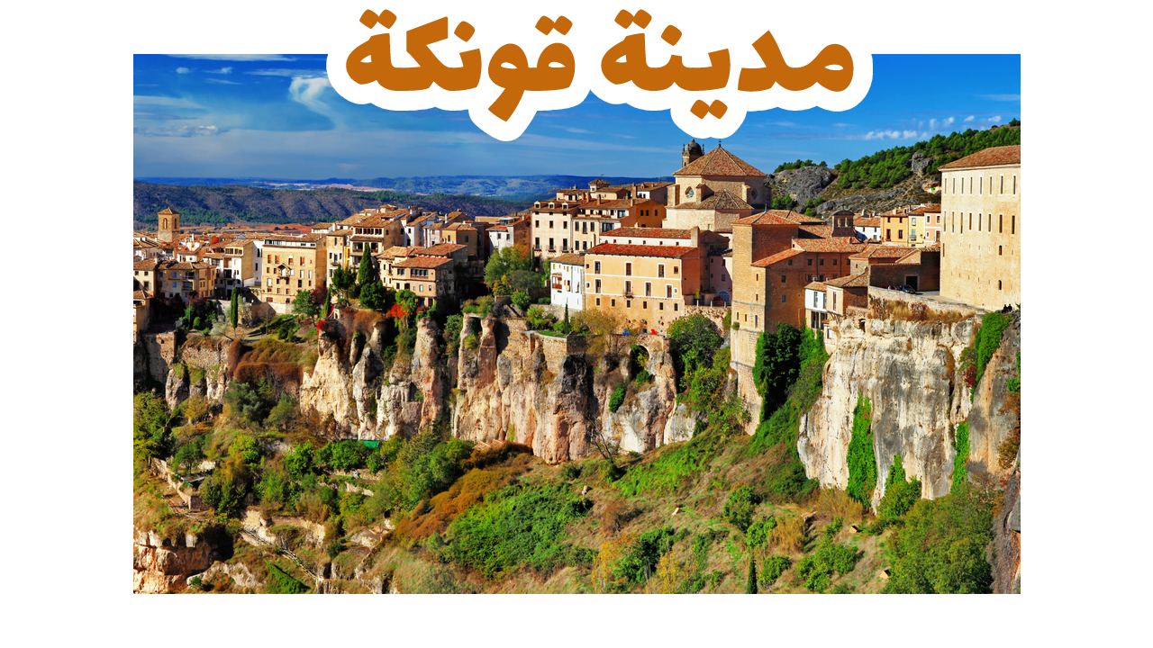 مدينة-قونكة