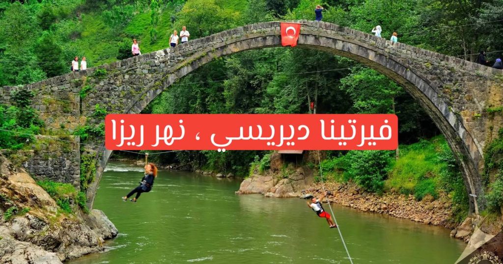 نهر ريزا - تركيا