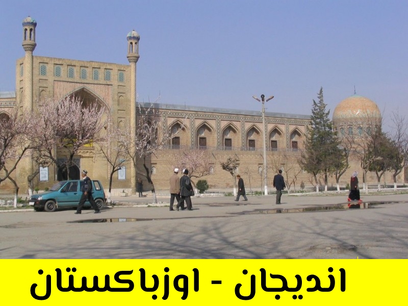 أنديجان - اوزباكستان سياحة