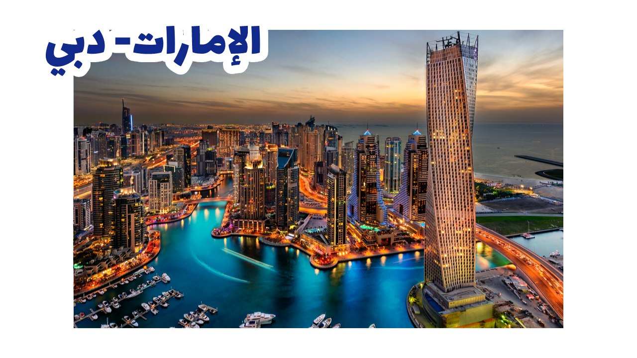 الامارات- دبي