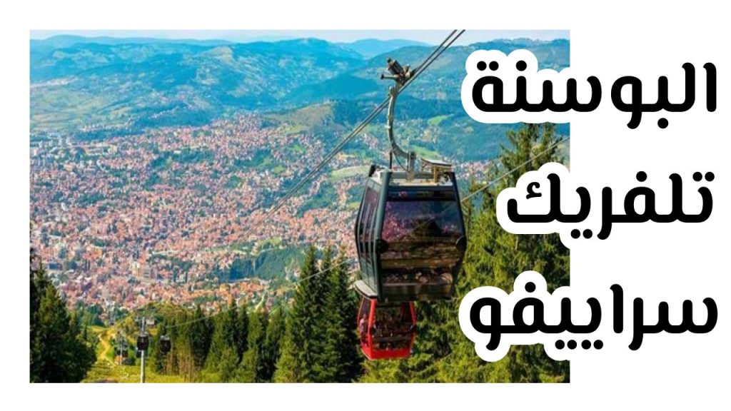 البوسنة ، تلفريك سراييفو