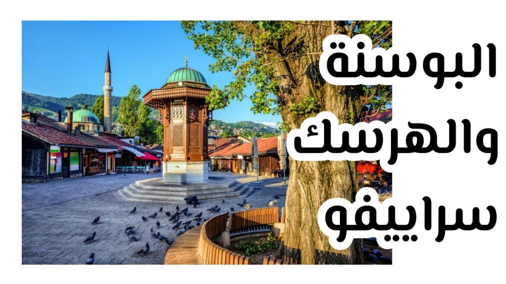 البوسنة و الهرسك سراييفو