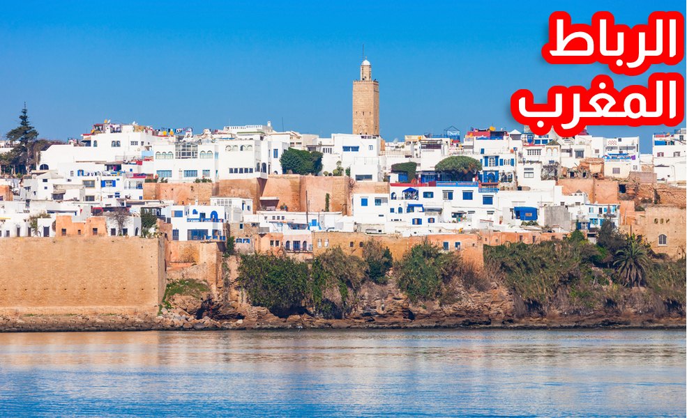 الرباط المغرب