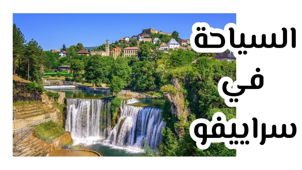 السياحة في سراييفو