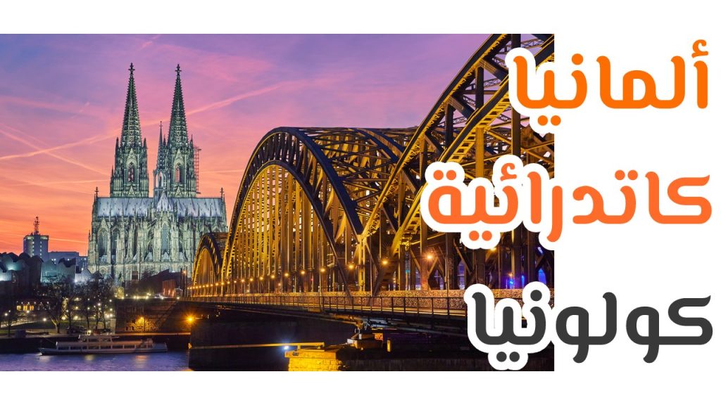 المانيا كاتدرائية كولونيا