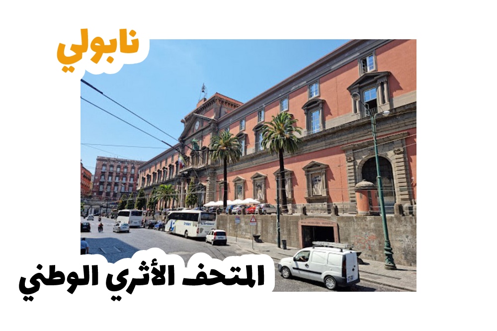 المتحف الأثري الوطني-نابولي سياحة