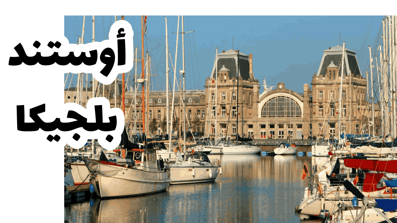 اوستند - بلجيكا
