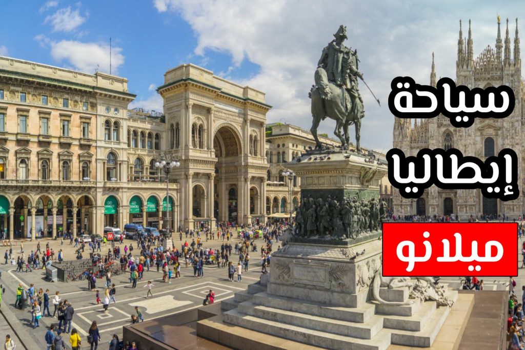 ايطاليا ميلانو