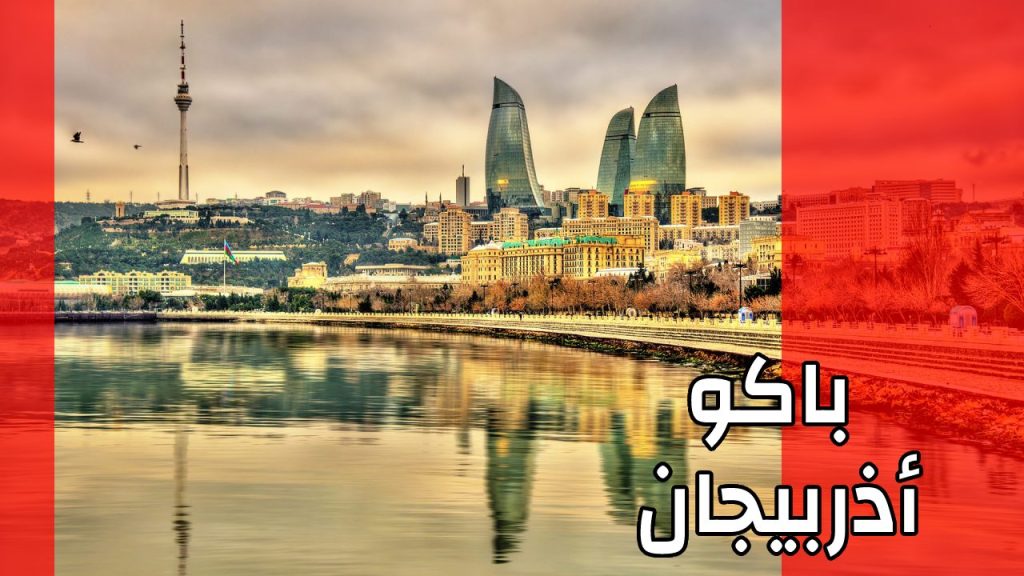 باكو اذربيجان