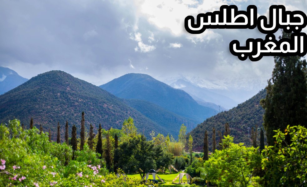 جبال اطلس المغرب