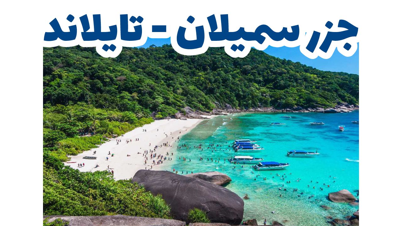جزر سميلان تايلاند