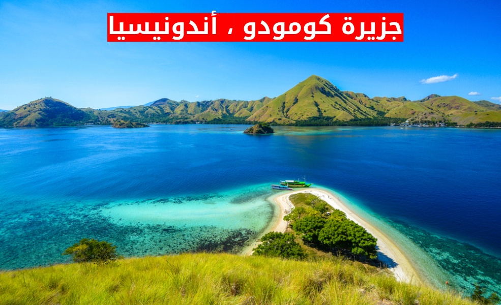 جزيرة كومودو ، أندونيسيا
