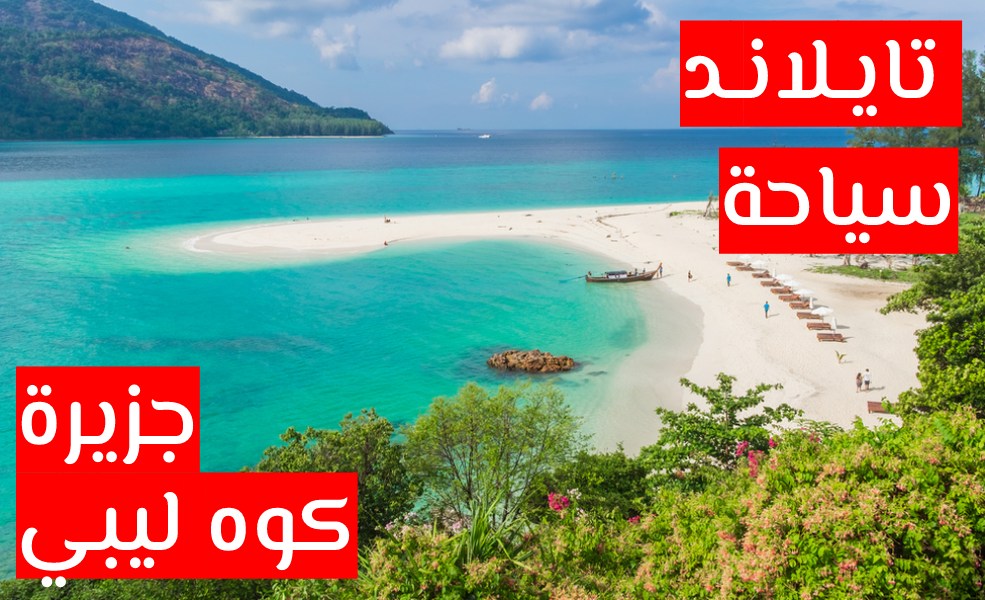 جزيرة كوه ليبي