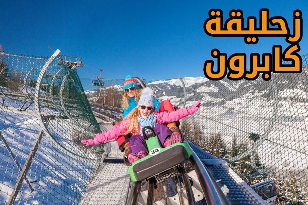 زحليقة كابرون