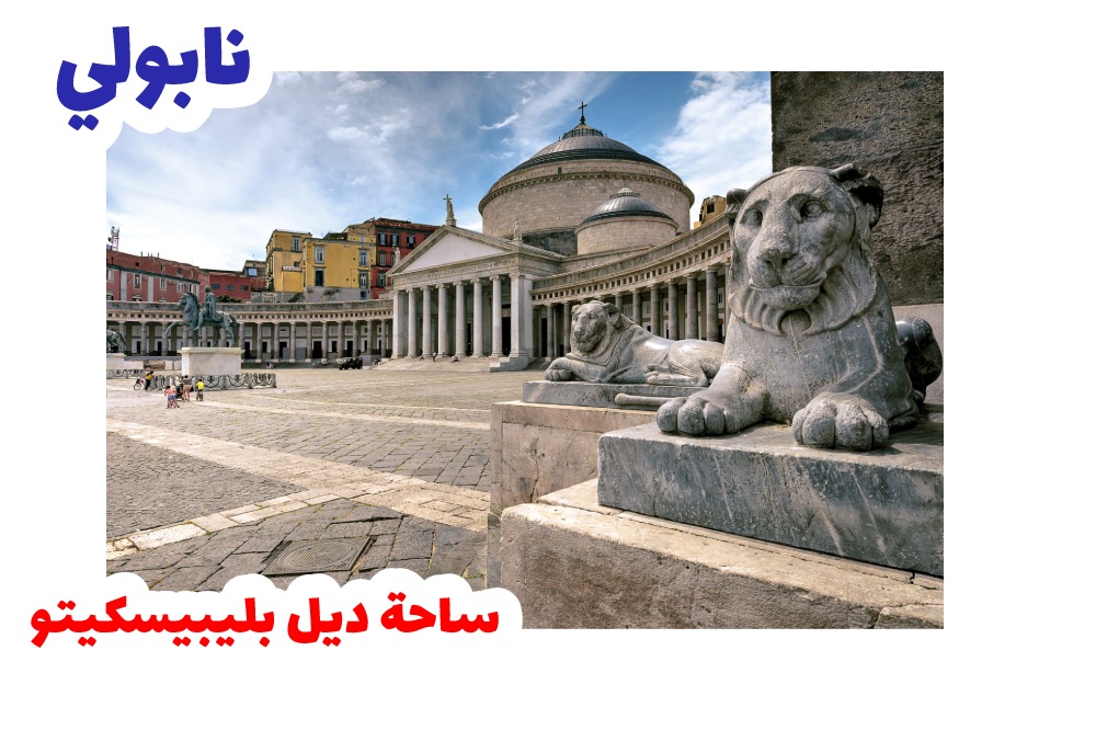 ساحة ديل بليبيسكيتو ـنابولي