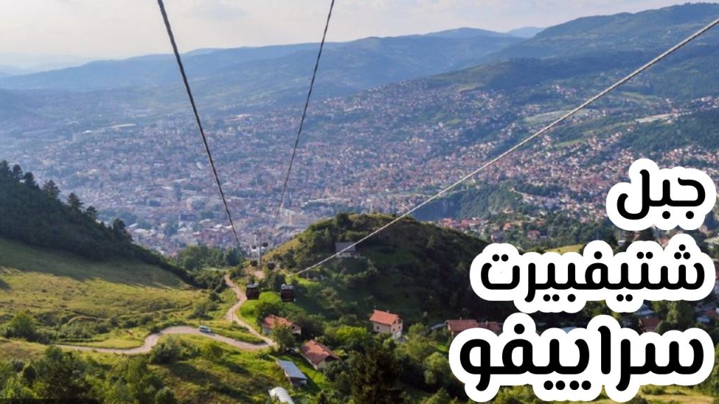 سراييفو- البوسنة والهرسك