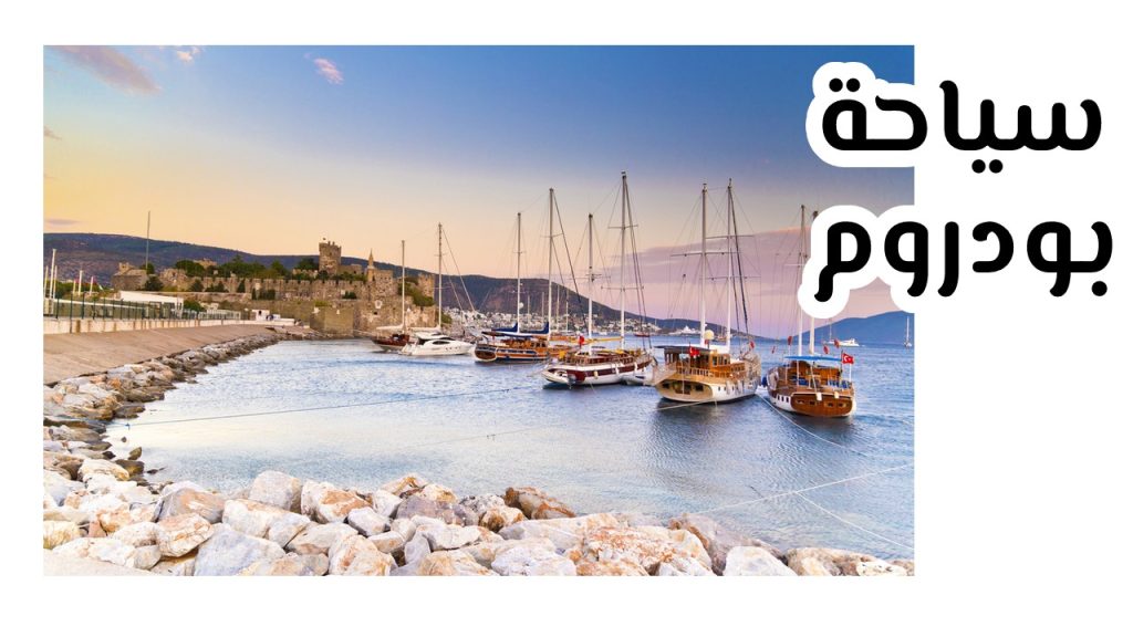 سياحة بودروم تركيا