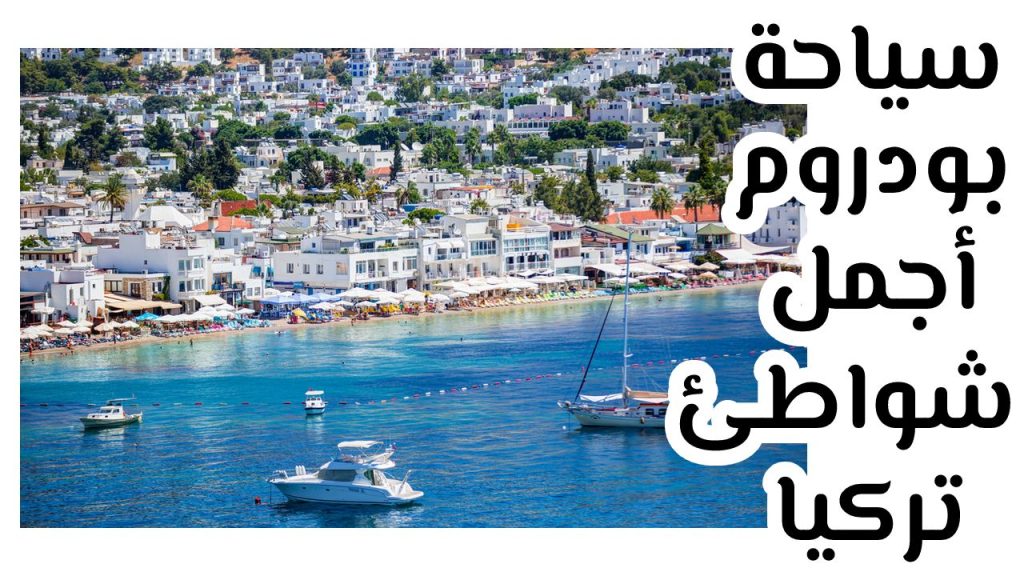 سياحة بودروم