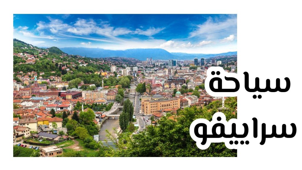 سياحة سراييفو