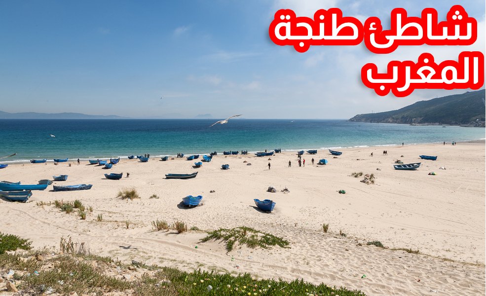 شاطئ طنجة المغرب