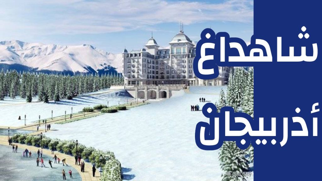 شاهداغ اذربيجان