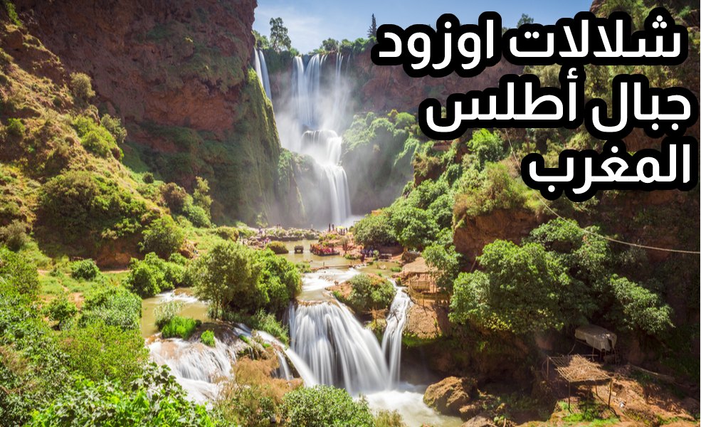 شلالات اوزود ، جبال أطلس