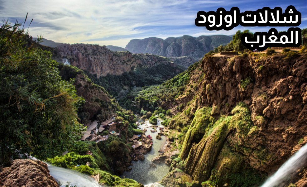 شلالات اوزود المغرب