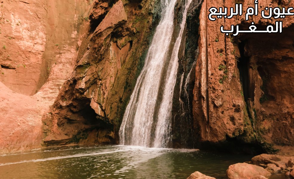 عيون أم الربيع- المغرب