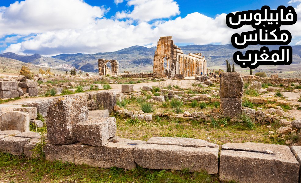 فابيلوس ، مكناس ، المغرب