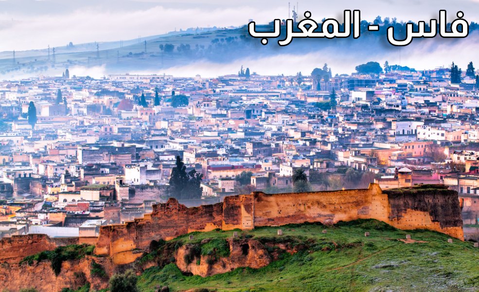 فاس ، المغرب