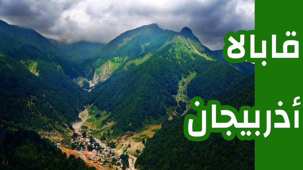 قابالا-أذربيجان