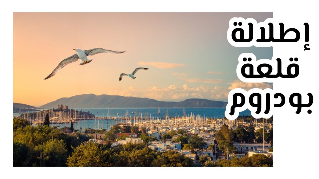 قلعة بدروم من الجو