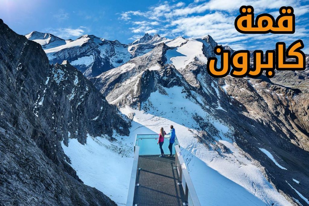 قمة كابرون
