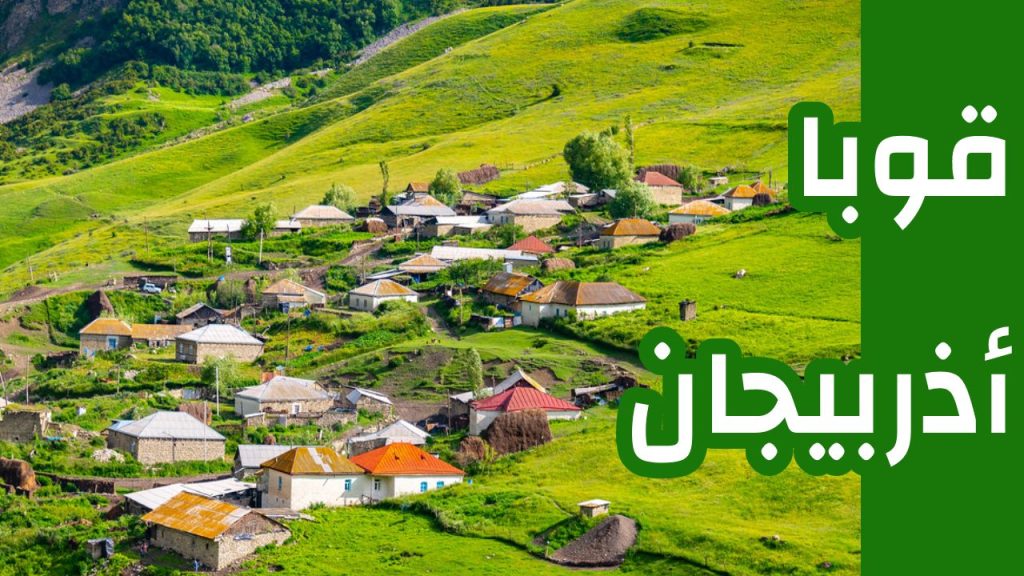 قوبا اذربيجان
