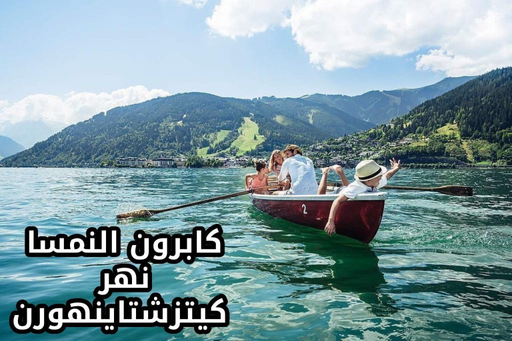 كابرون النمسا نهر كيتزشتاينهورن