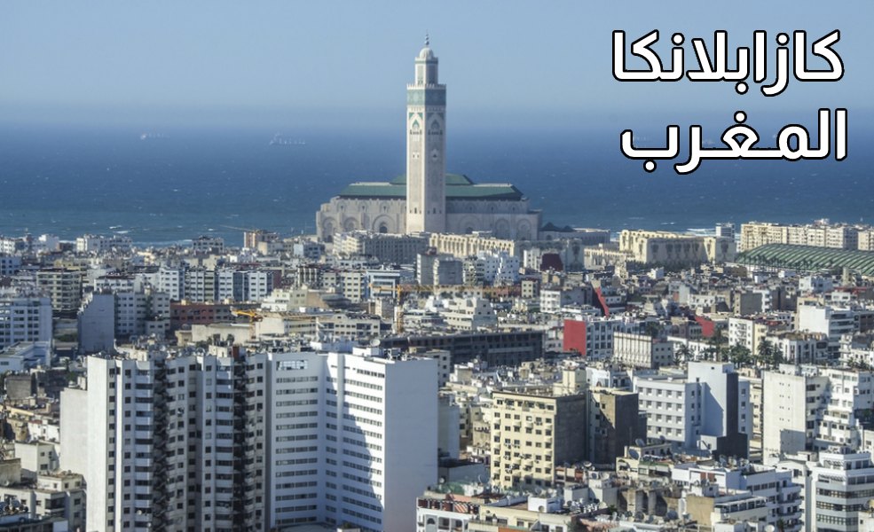 كازابلانكا المغرب