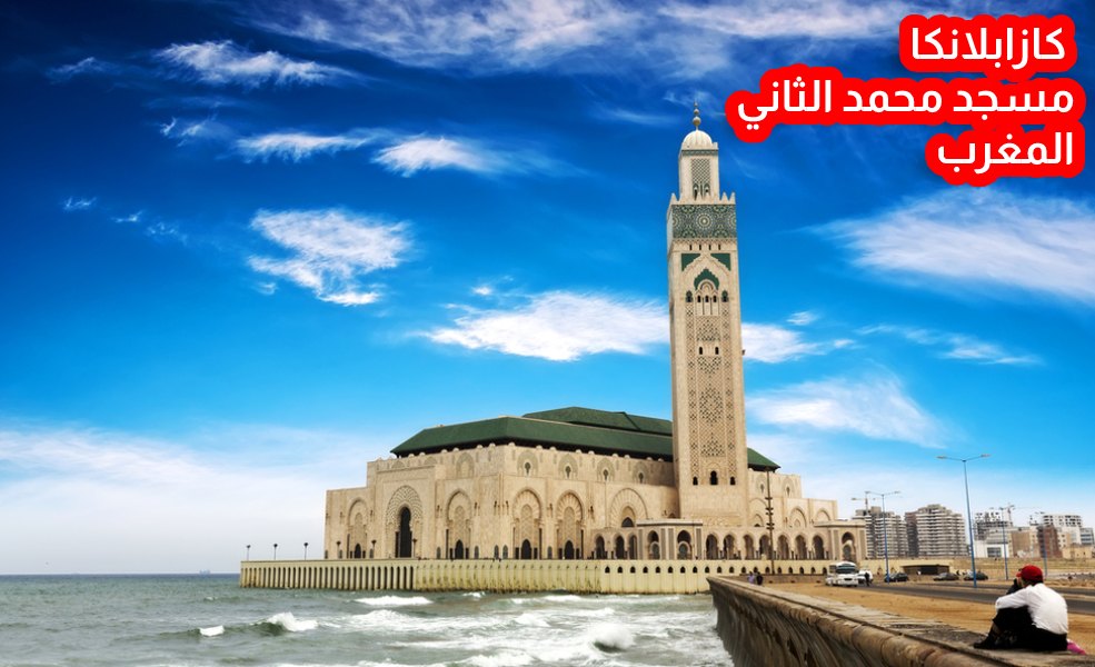 كازابلانكا مسجد محمد الثاني المغرب