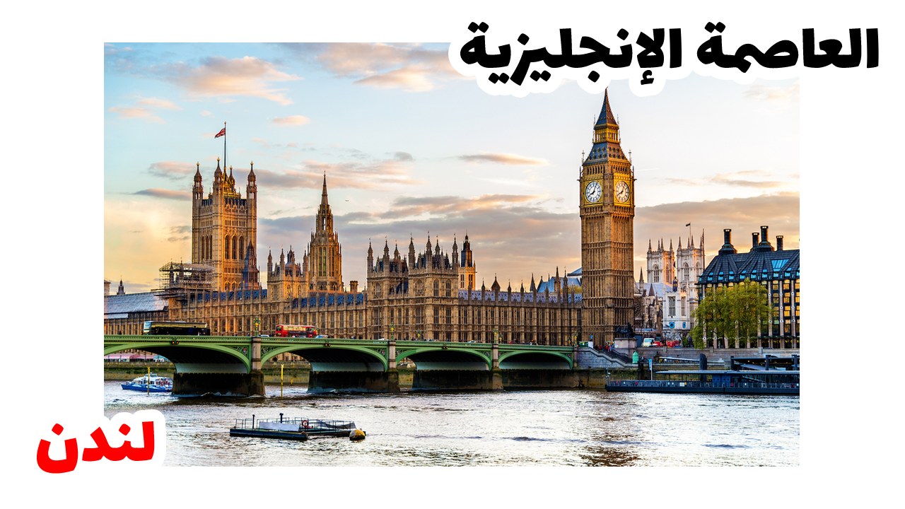 لندن عاصمة انجلترا