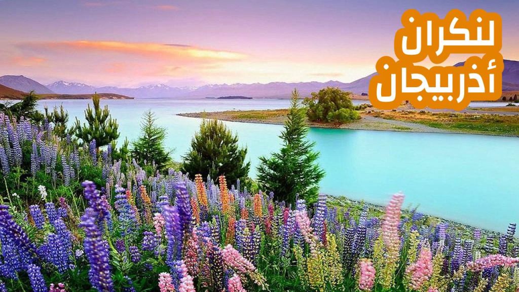لنكران اذربيجان