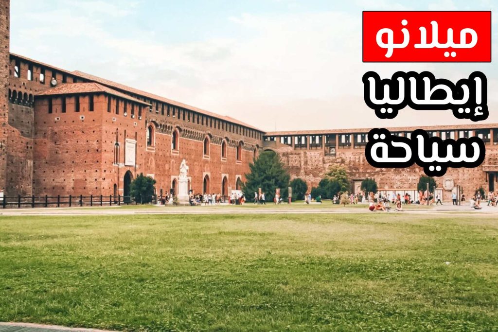 سياحة ميلان - قلعة سفورزيسكو