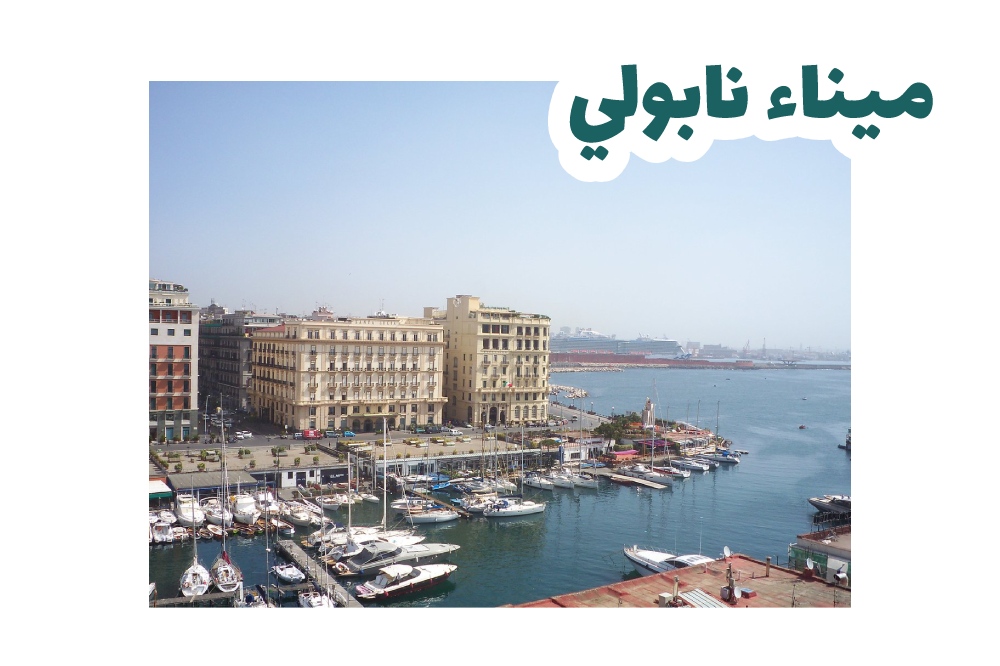 ميناء نابولي