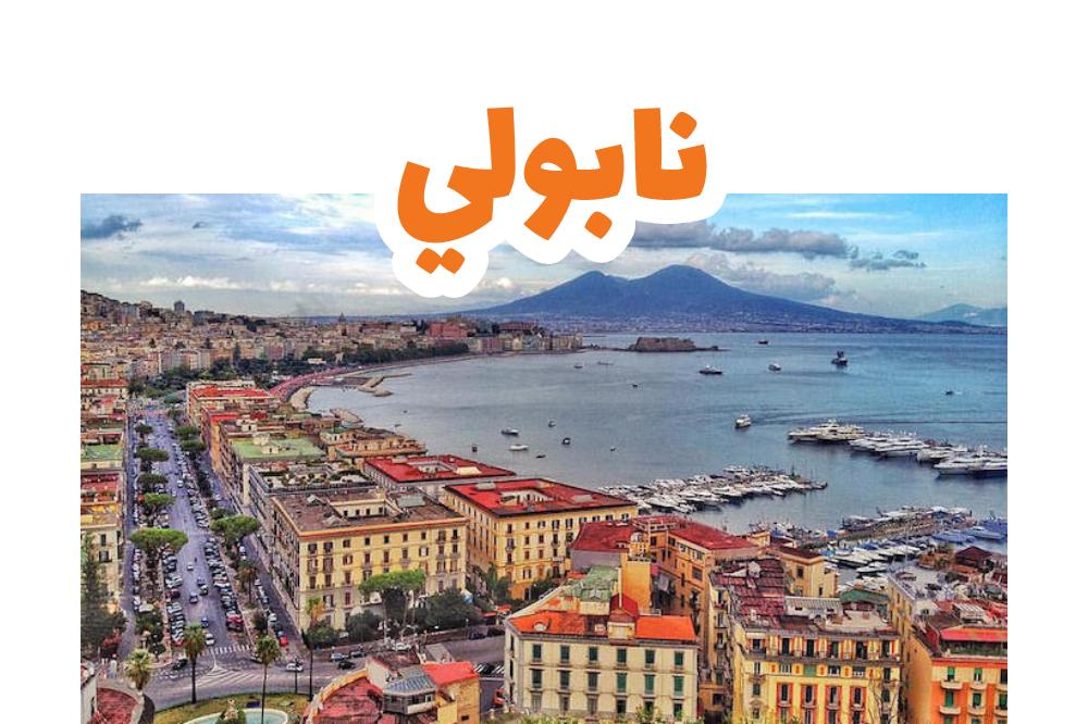 نابولي-إيطاليا سياحة