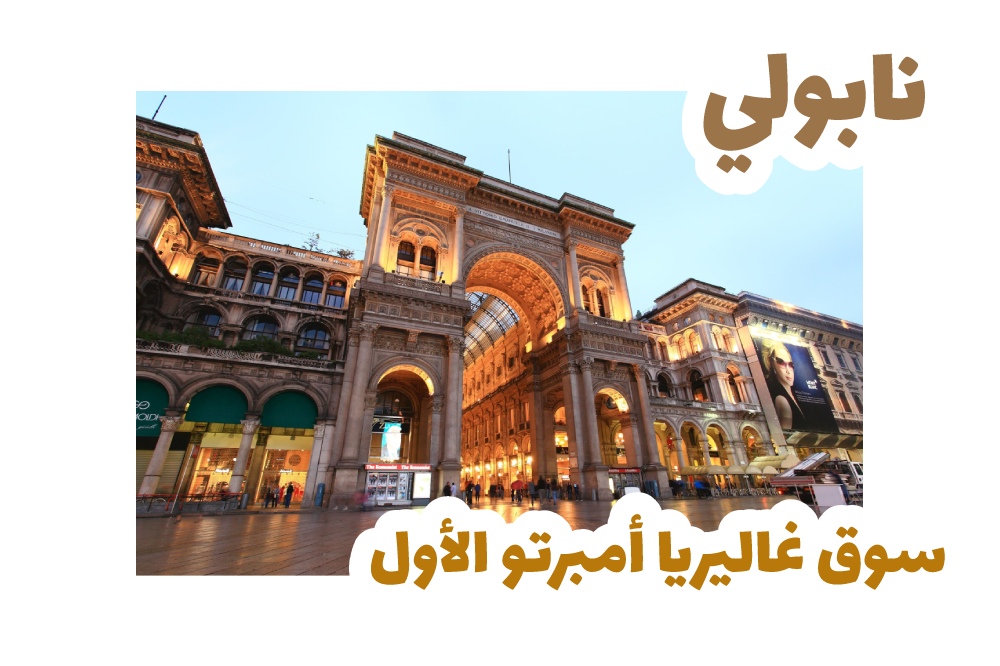 نابولي سوق غاليريا أمبرتو الأول