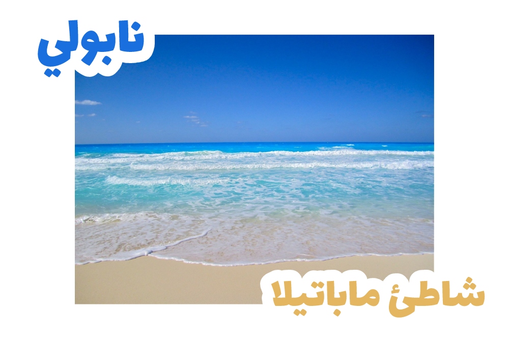 نابولي-شاطئ ماباتيلا
