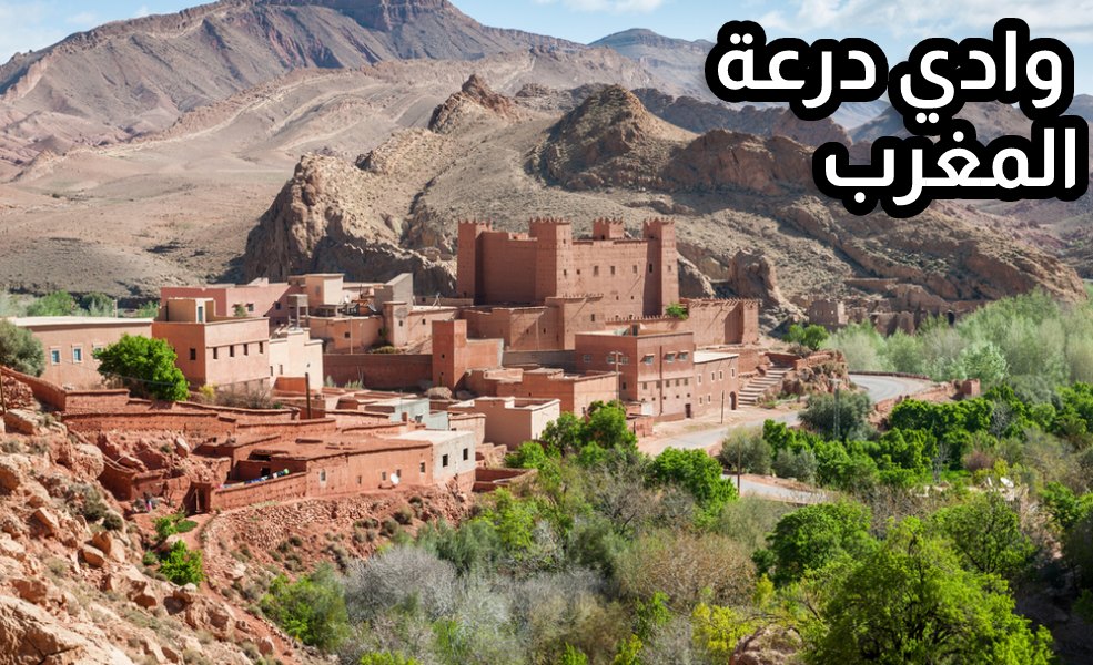 وادي درعة جبال اطلس المغرب